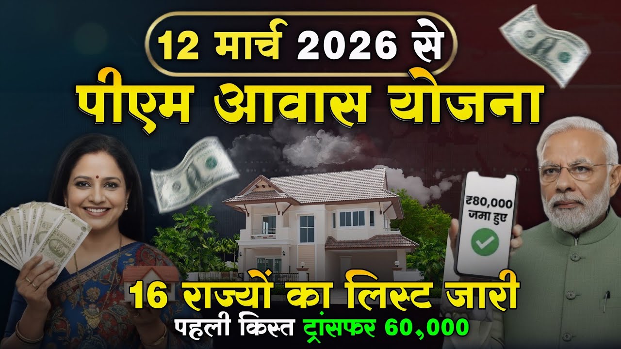 Pm Awas Yojana New Update 2026 - 20 राज्यों में ट्रांसफर शुरू! क्या आपके खाते में आया ₹60,000 ?