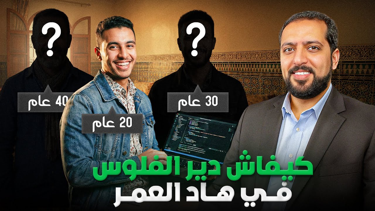شنو خصك دير من الناحية المالية في هد العمر