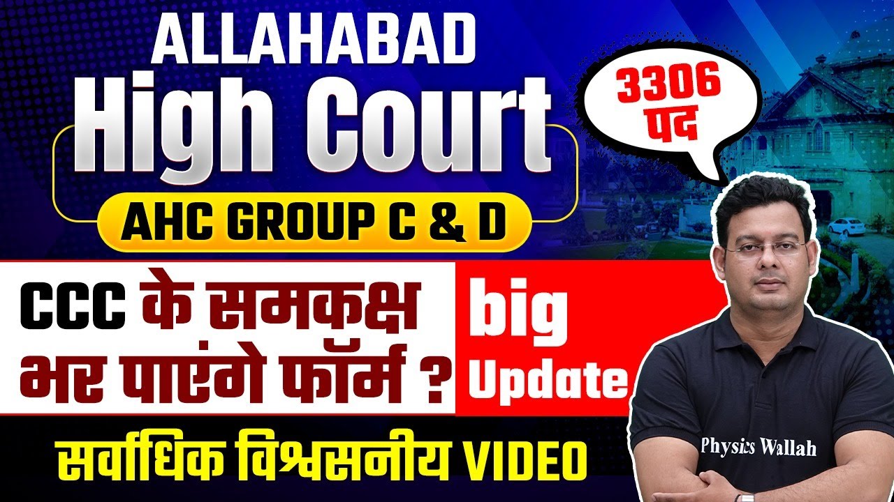 Allahabad High Court Vacancy 2024 | AHC Group C & D Vacancy | CCC के समकक्ष भर पाएंगे फॉर्म ?