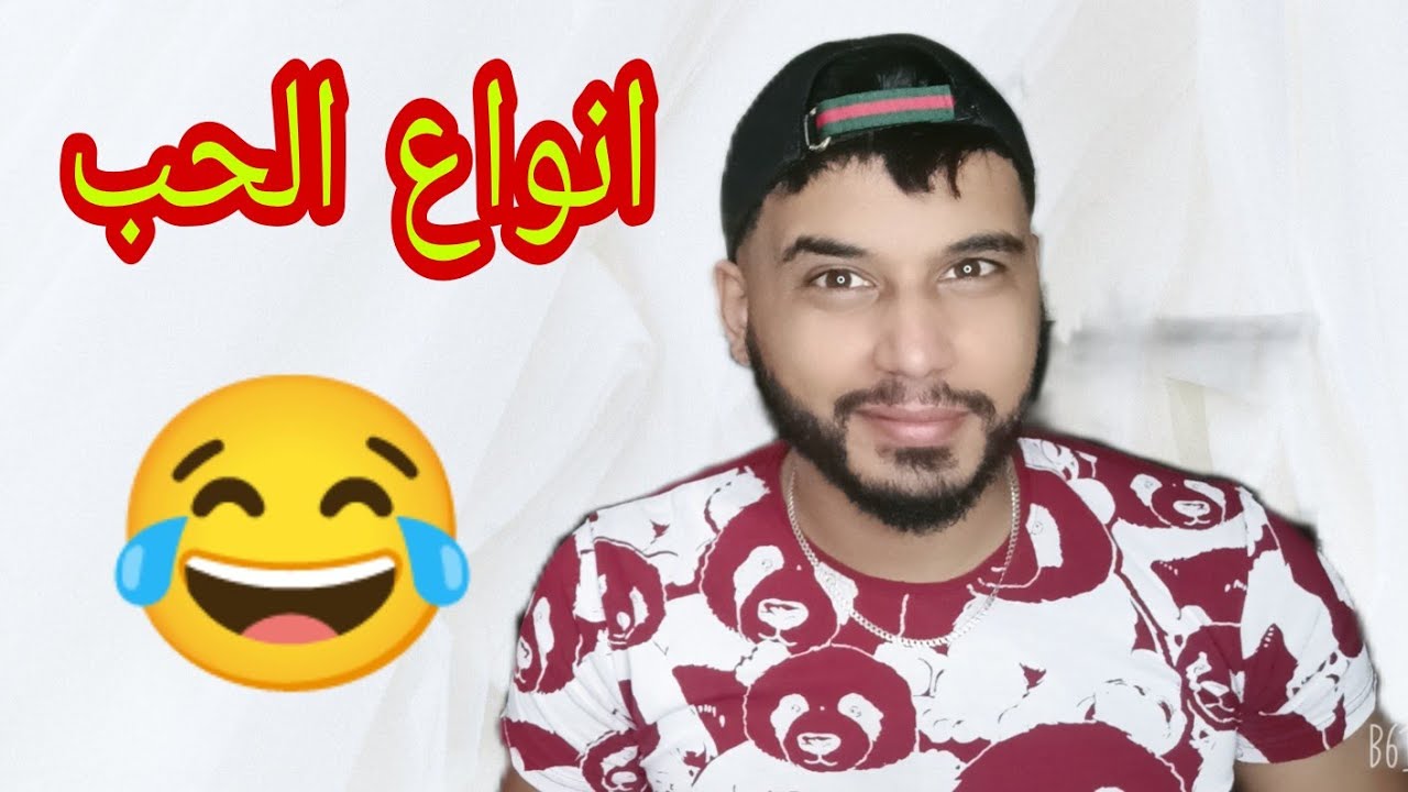 (أنواع الحب) _باه تعرفي السبع تاعك من أي نوع ينتمي.... ! 😂😂