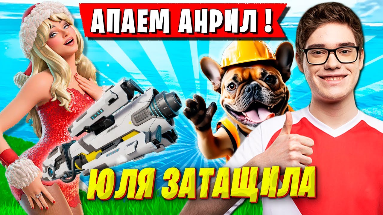 TOOSE, ВОЛОДЯ И ЮЛЯ ТРАВЯТ В РАНКЕДЕ ФОРТНАЙТ. ТУЗ, KXRVINHO FORTNITE 7 ГЛАВА