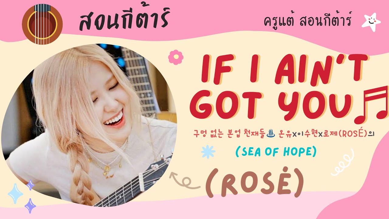 สอนกีต้าร์ Ep.122 เพลง If I Ain't Got You - ROSÉ x ONEW x LEE SUHYUN (sea of hope) เพลงง่าย ไม่ทาบ!!