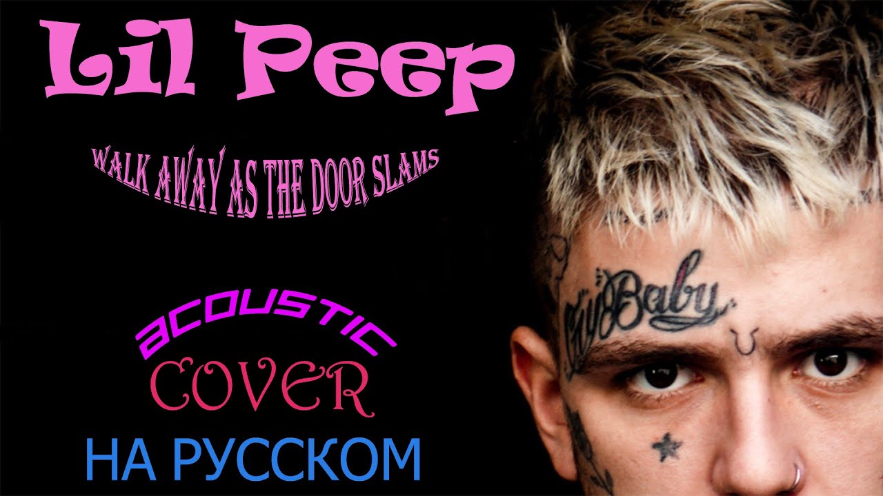 Lil Peep x Lil Tracy - walk away as the door slams (acoustic) НА РУССКОМ COVER (ft. Nasmich)
