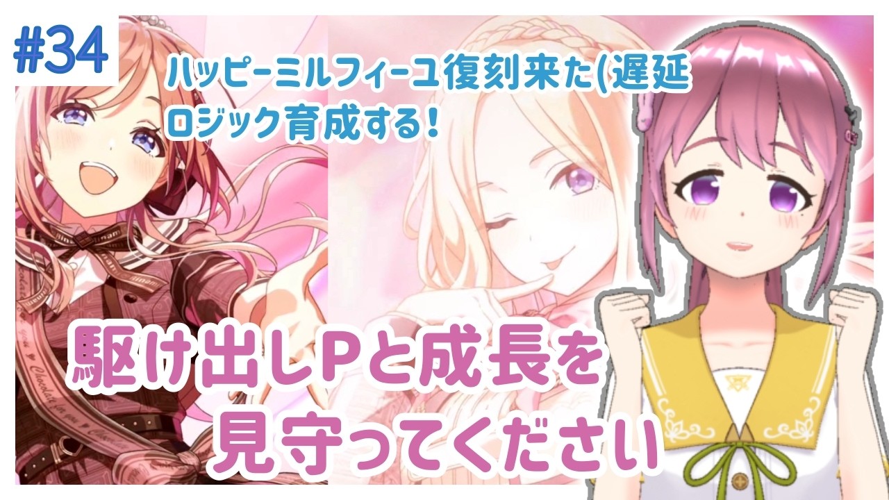 ハッピーミルフィーユ復刻（遅延！ロジック育成する！駆け出しPと成長を見守ってください　#34【#学マス】