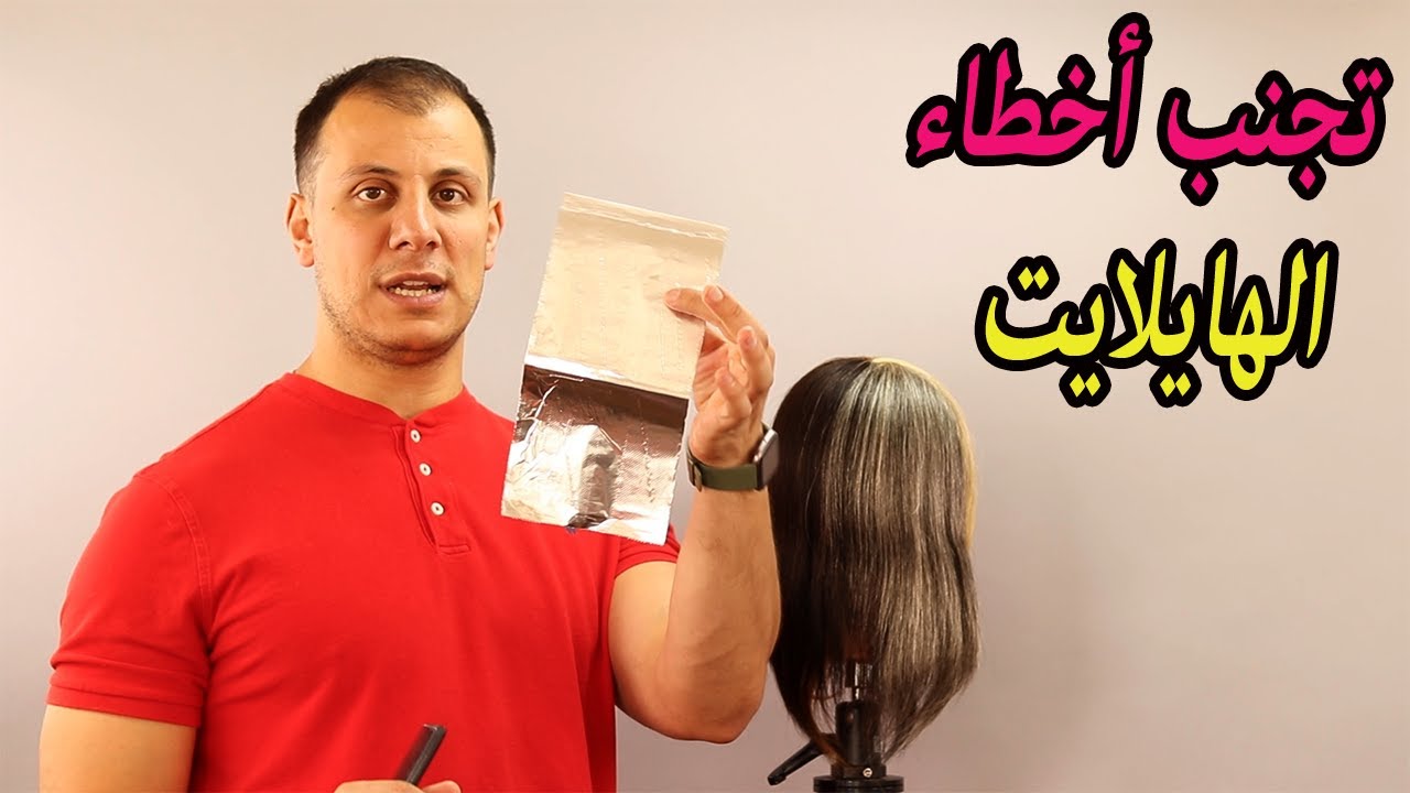 كيف تتجنب اخطاء الهايلايت خطوة بخطوة, طريقة عمل الهايلايت بطريقة صحيحة بدون اخطاء #اخطاء_الهايلايت