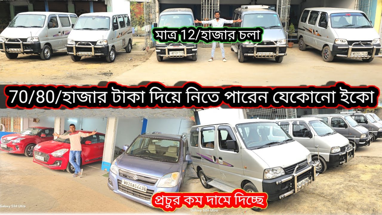 প্রচুর সেকেন্ড হ্যান্ড ইকো মাত্র 70/80/হাজার টাকা দিলে নিতে পারেন মাত্র 12/হাজার চলা প্রচুর কম দাম
