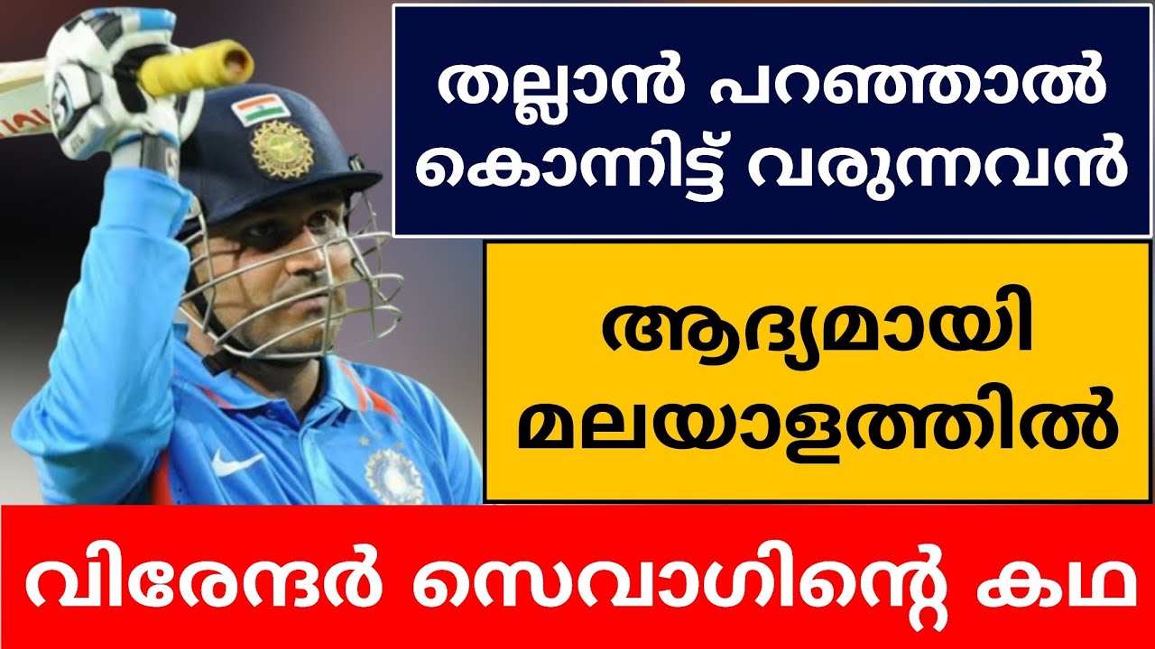 VIRENDER SEHWAG AN UNTOLD STORY | CRICKET NEWS MALAYALAM | LIFE STORY