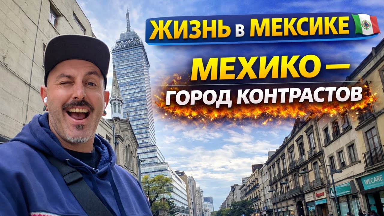 ЖИЗНЬ В МЕКСИКЕ 🇲🇽 Мехико-сити - город контрастов | Vlog #7