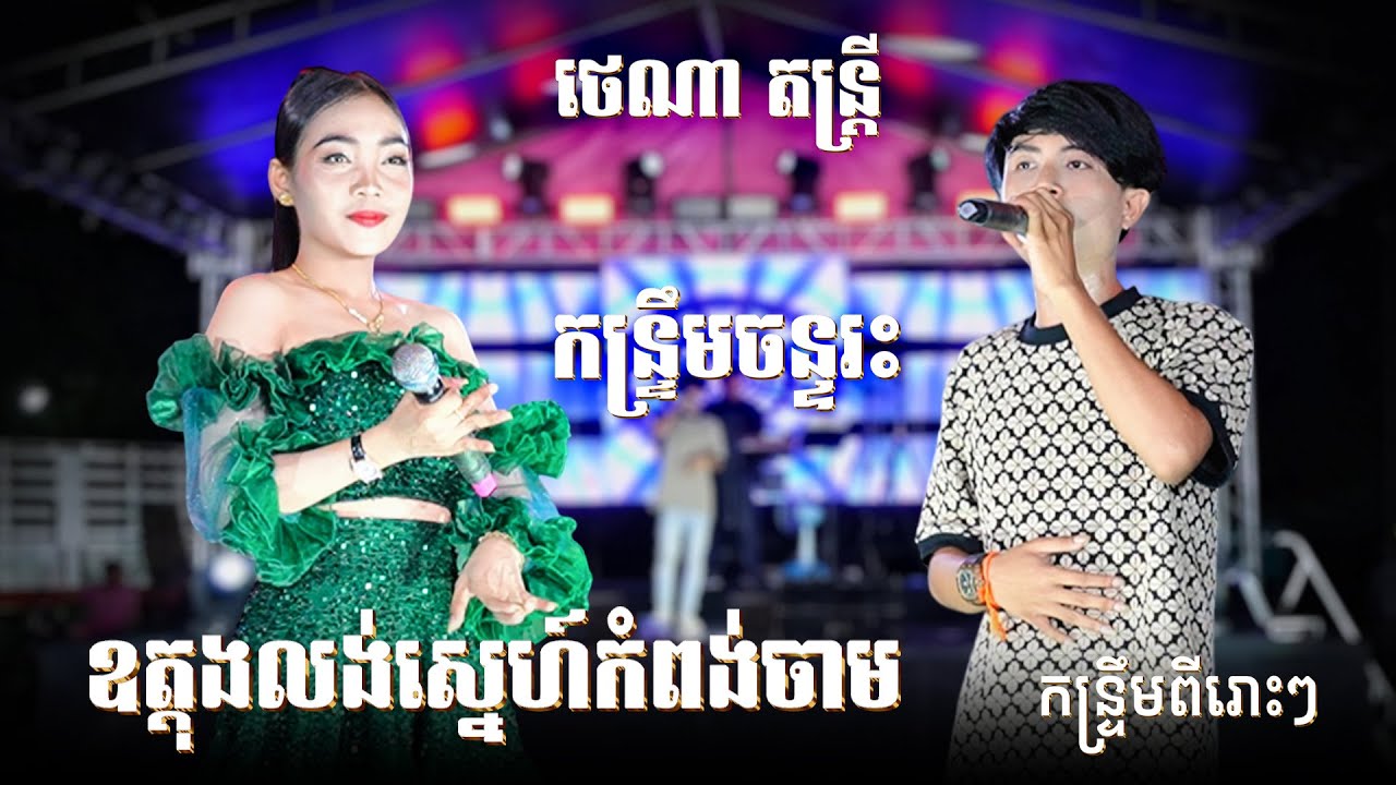 កន្ទ្រឹមល្បីខ្លាំង I ឧត្តុងលង់ស្នេហ៍កំពង់ចាម, កន្ទ្រឹមចន្ទរះ I ថេណា តន្ត្រី, Kontrem Orkadong 2025