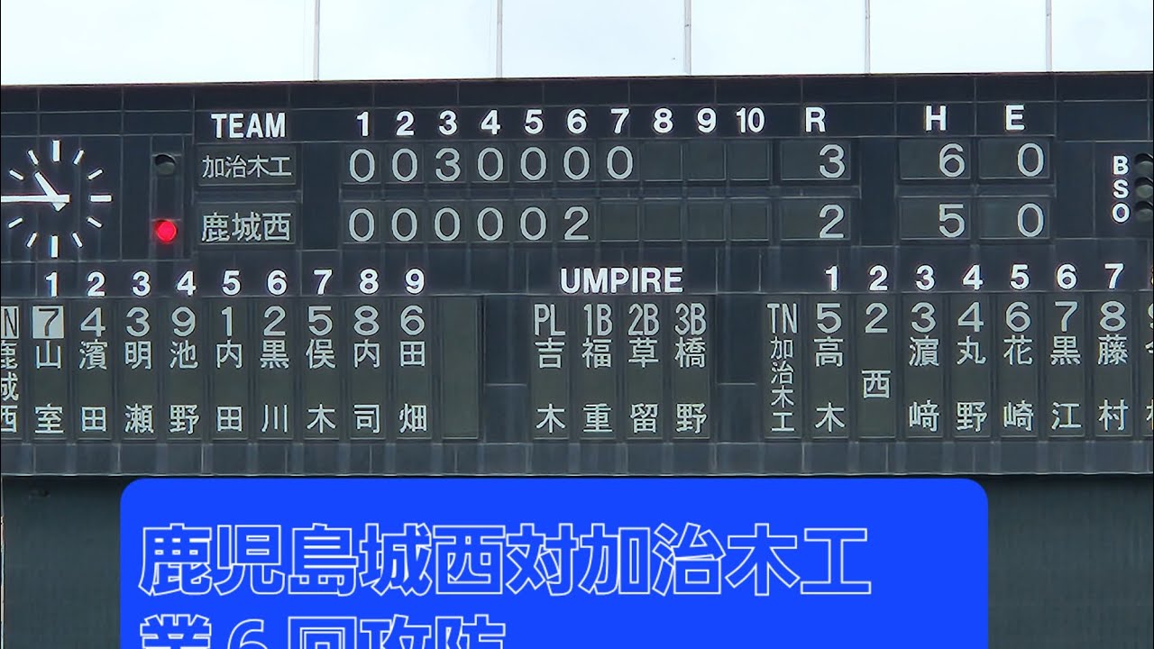 【#2023年夏高校野球】#鹿児島県予選#高校野球、鹿児島城西対加治木工業６回攻防良かったらチャンネル登録お願いいたします