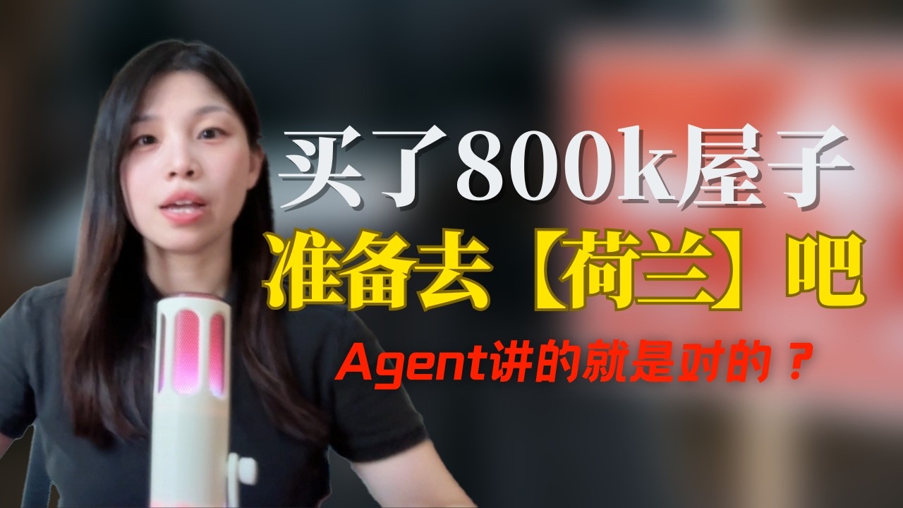 买了800k屋子准备去【荷兰】吧！Agent讲的就是对的？