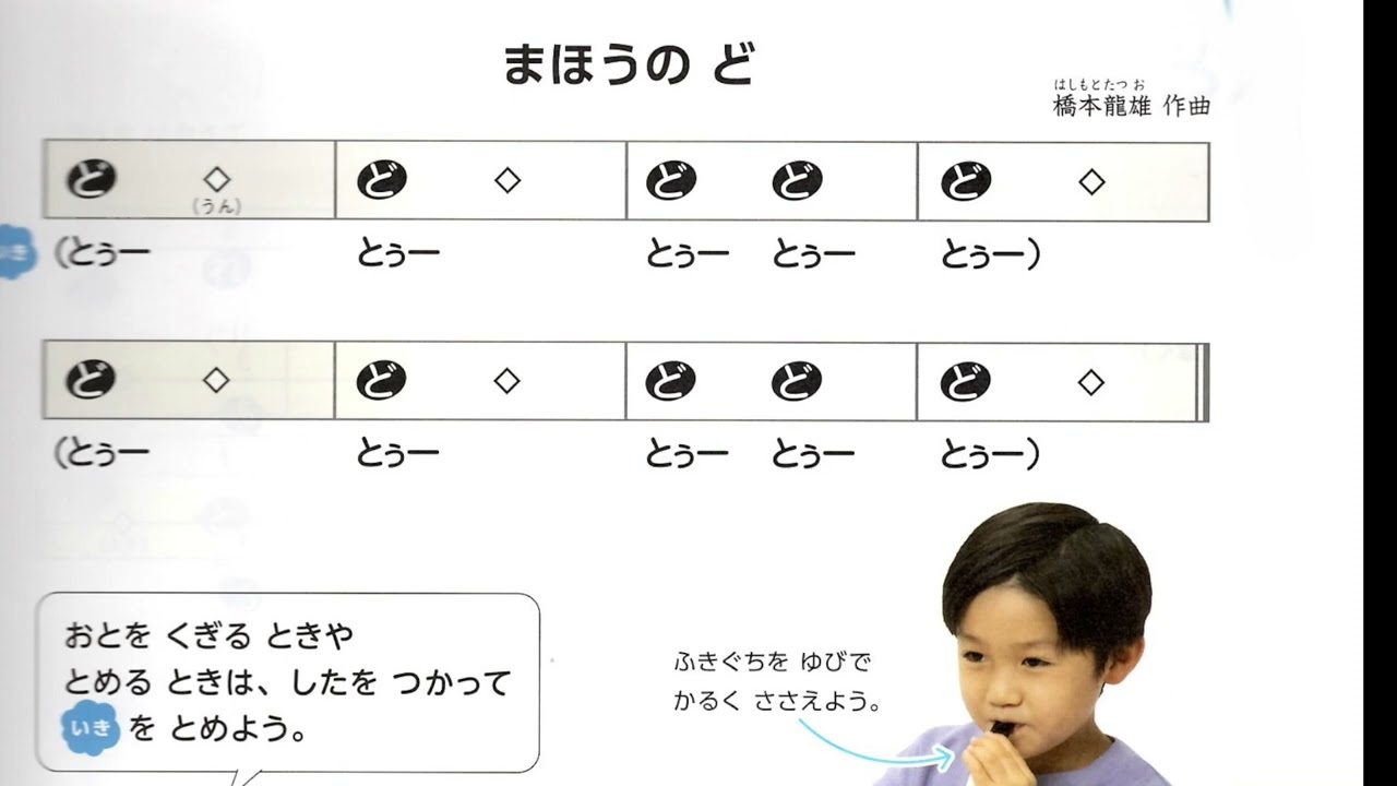 どこどこど・まほうのど（１年音楽）　鍵盤ハーモニカ
