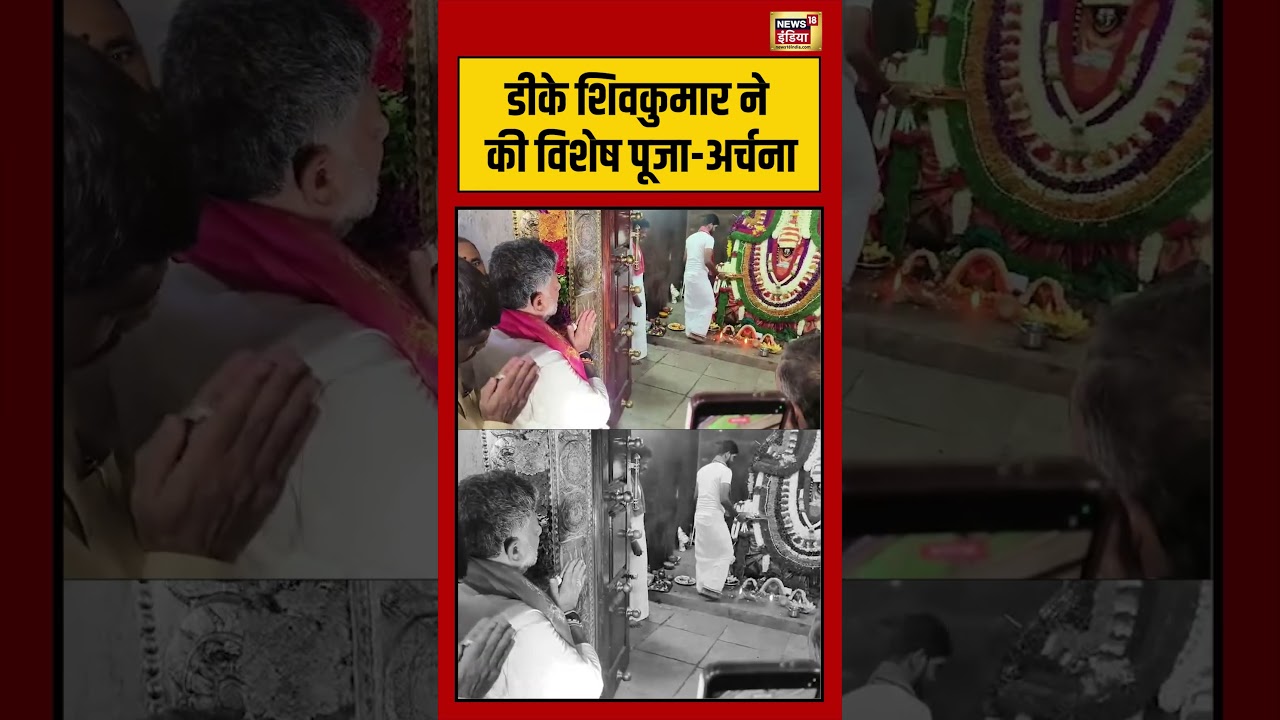 CM DK Shivakumar ने की विशेष पूजा अर्चना | #viralvideo #viralnews #shorts