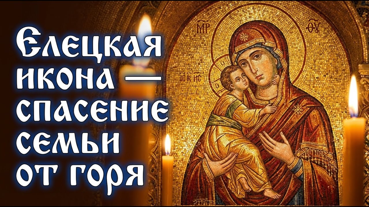 24 января ОЧЕНЬ ОПАСНЫЙ ДЕНЬ! ЕЛЕЦКАЯ СПАСЁТ СЕМЬЮ ОТ ГОРЯ! Молитва Елецкой Богородице