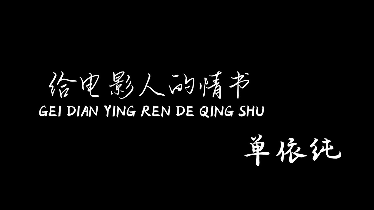 给电影人的情书 Gei Dian Ying Ren De Qing Shu 单依纯 Shan Yichun 【Pinyin+Lyrics+Karaoke 歌词伴奏】（何悲 何爱 何必去愁与苦…）