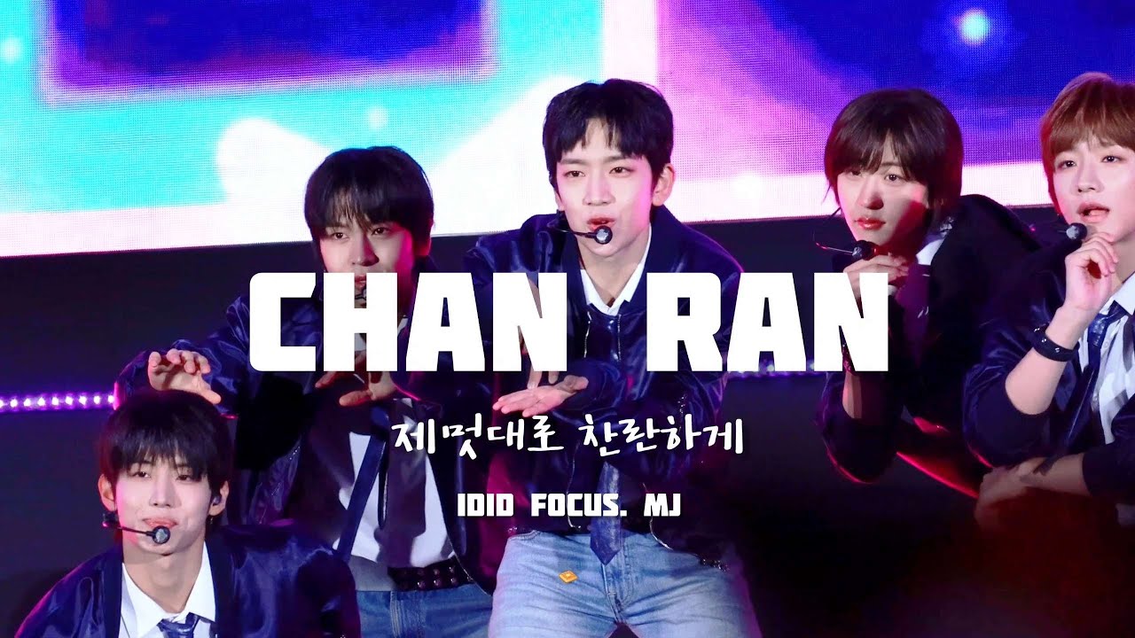 IDID/김민재 | 제멋대로찬란하게(chan-ran) 직캠 (251025 Ink concert 잉크콘서트)