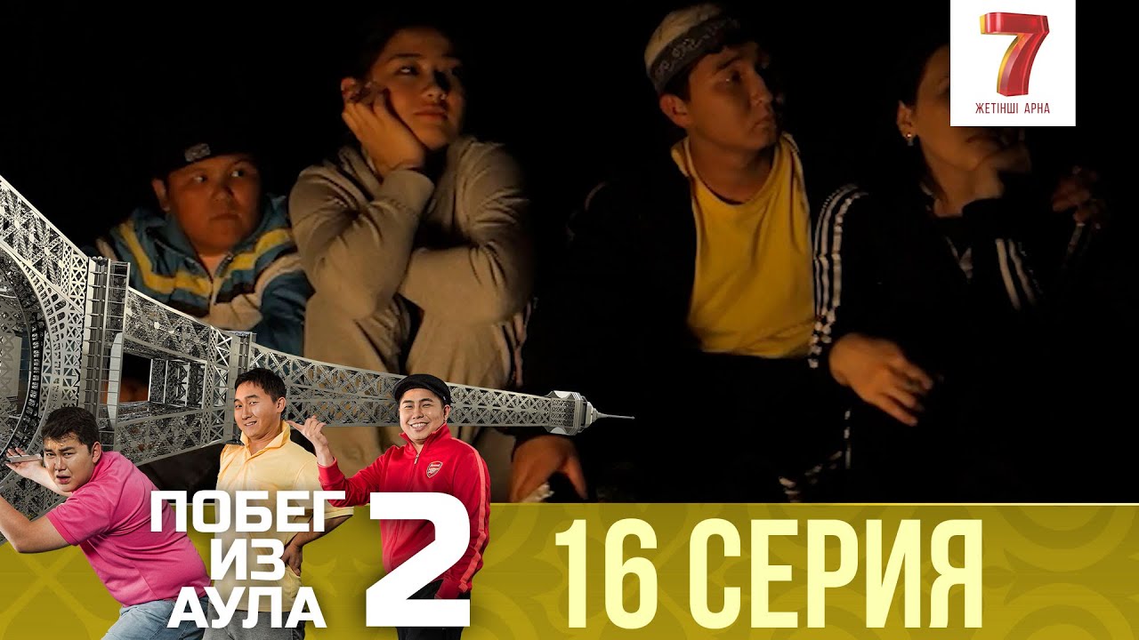 «Побег из аула» 16 серия | 2 сезон