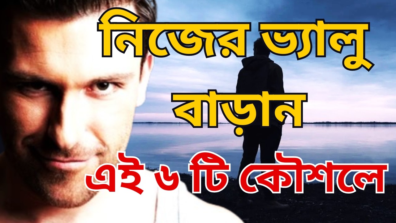 সব্বাই আপনাকে কাছে পেতে চাইবে - এই কাজ করুন | 6 Tips to make anyone respect you