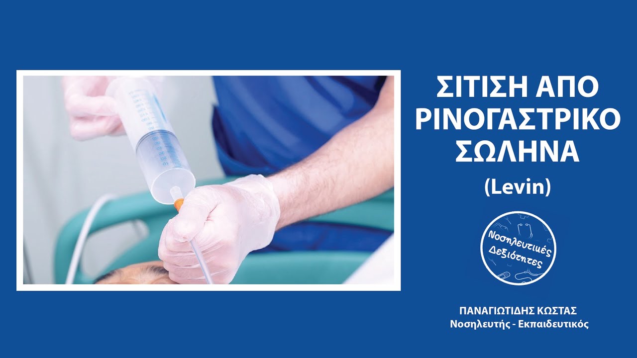 Σίτιση μέσω ρινογαστρικού σωλήνα (Levin).