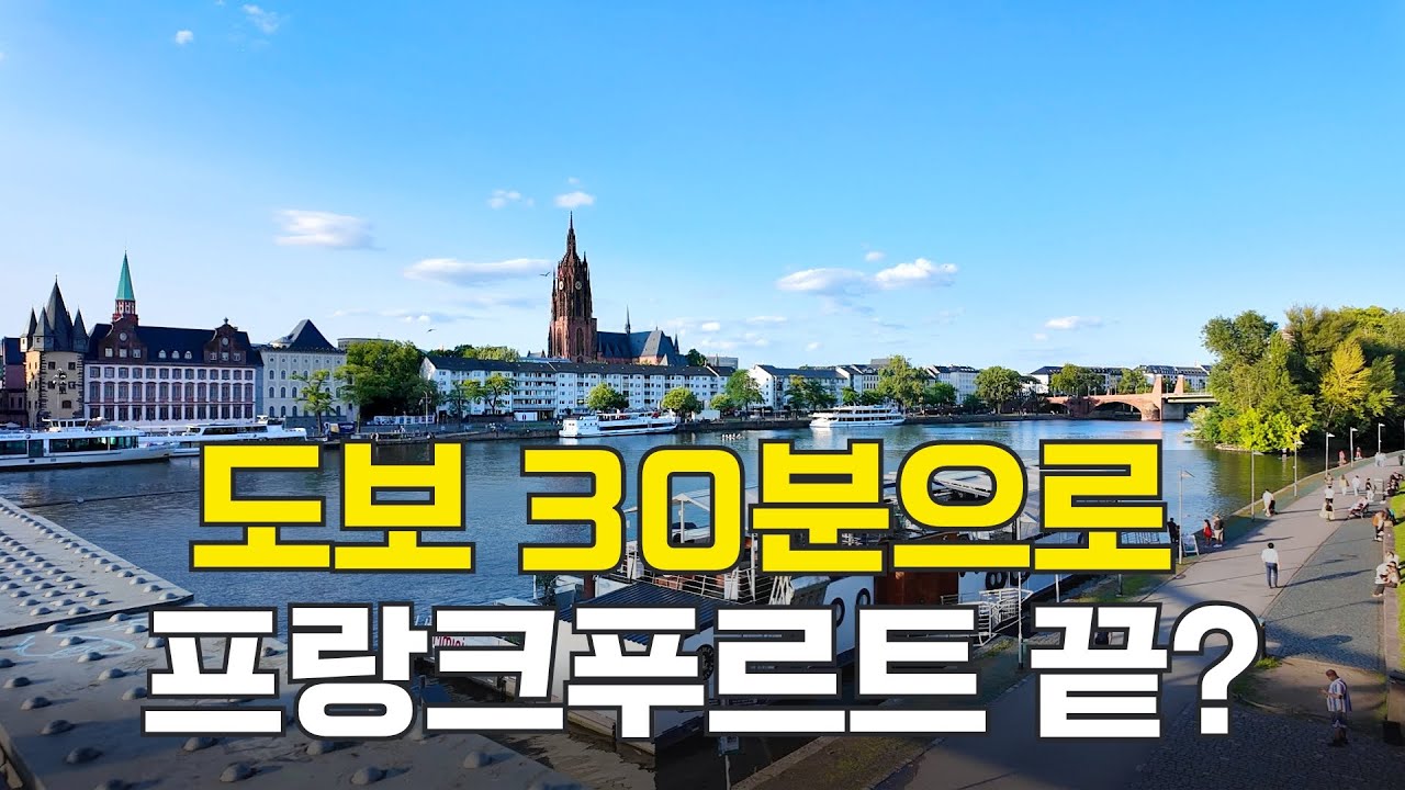 독일 프랑크푸르트 도보 여행 | 2박 3일 실제 경비 공개 | 괴테의 집·뢰머광장·대성당을 한눈에!