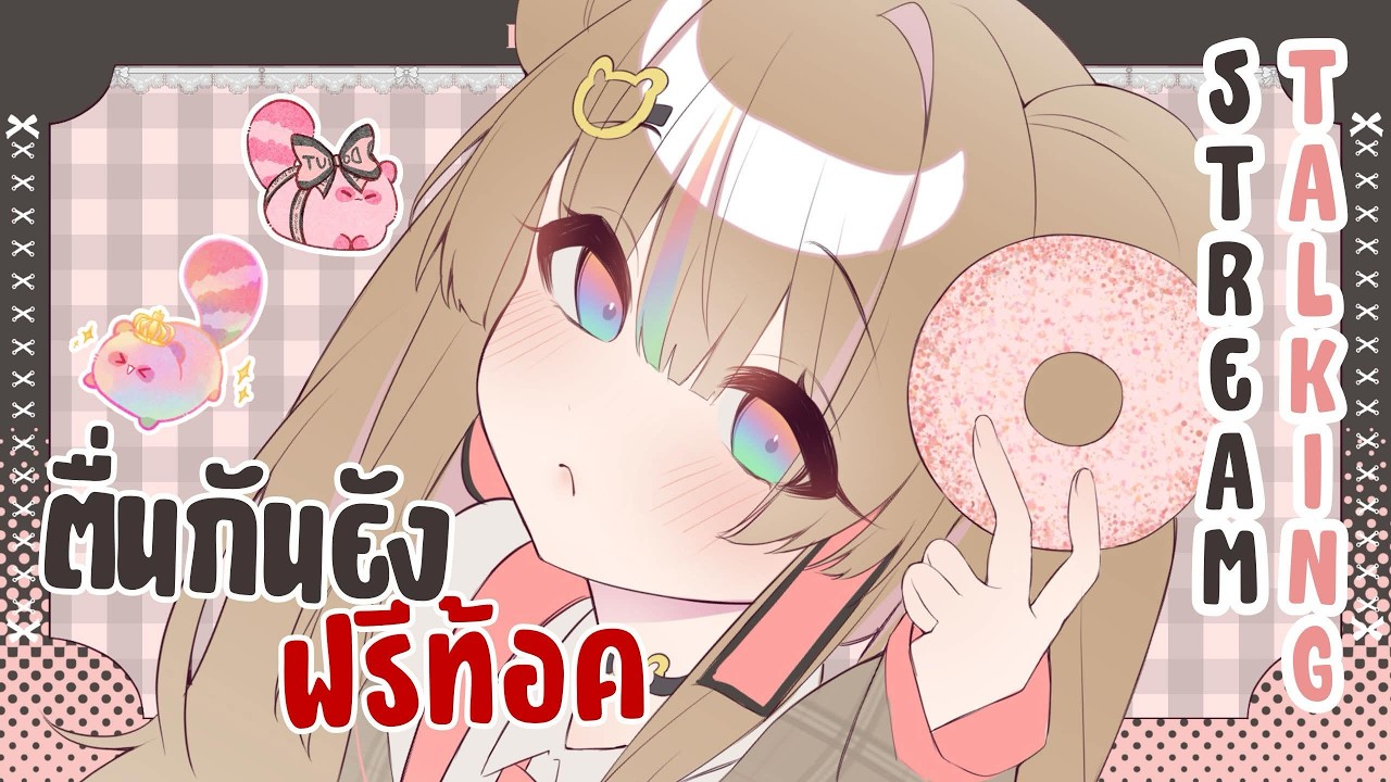 【🔴Morning Tea Chat】วันหยุดทำอะไรกันแรคคูนปั่นงาน【Rookcan】