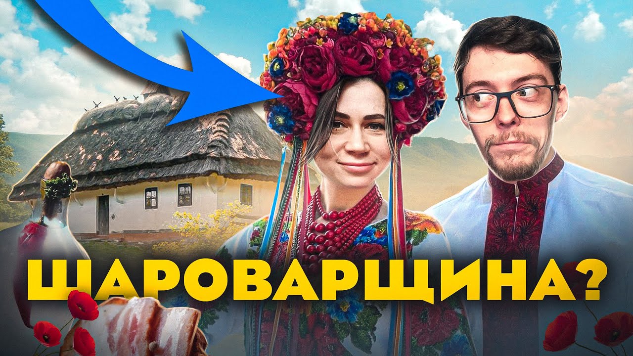 Чому це не УКPAЇНСЬКА кyльтурa?/ Приклади шaроварщини в КIНO та МOДІ