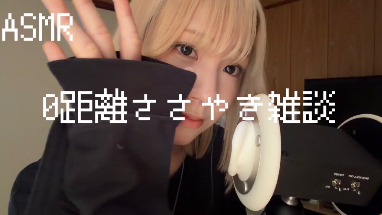 【ASMR】0距離でささやき雑談していく