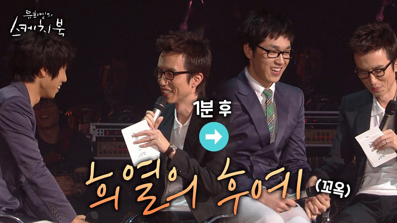 희열의 후예 | #강제소환 | 유희열의 스케치북 [KBS 090515 방송]