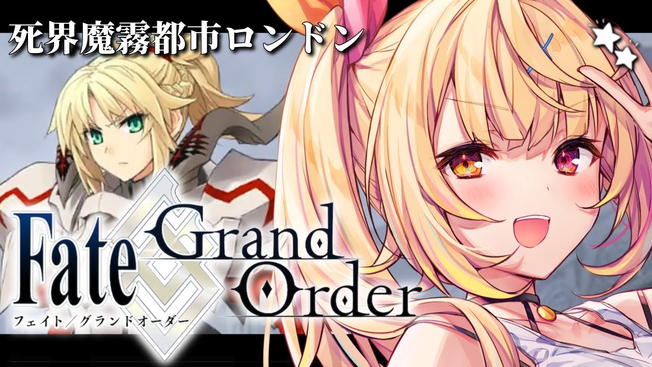 【FGO】完全初見のFate/Grand Order！死界魔霧都市ロンドンいくぞおおおおおおおお！part1【星川サラ/にじさんじ】