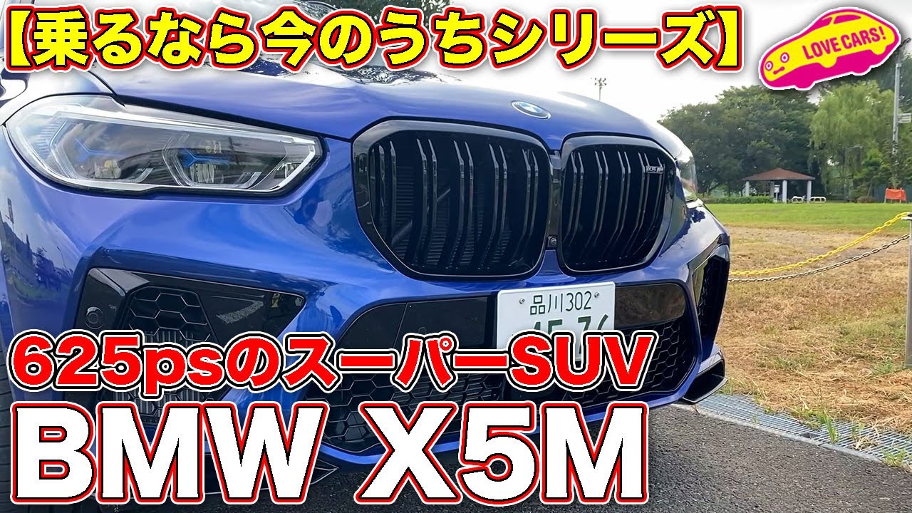 【乗るなら今のうちシリーズ】この先こんなクルマ出ないかも！？　BMW X5M コンペティションを LOVECARS!TV! 河口まなぶ が試乗レビュー