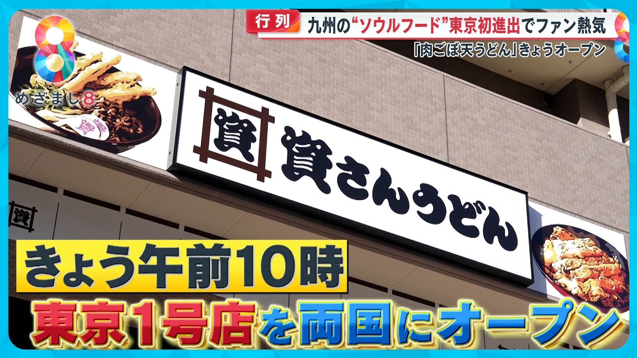 【行列】九州ソウルフード｢資さんうどん｣きょう東京初進出 ファン熱気“肉ごぼ天うどん”のお味は？【めざまし８ニュース】