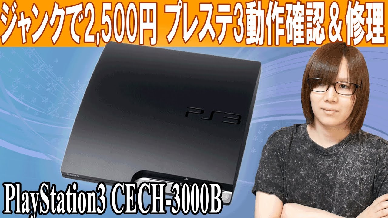 2500円のプレステ３(PS3)後期型 動作確認＆修理 方法・手順【ジャンク】