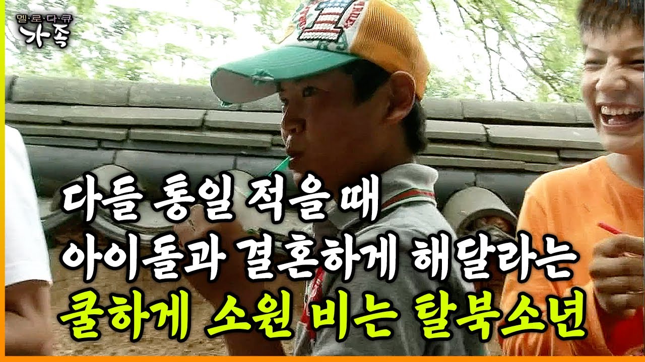 [다큐 &lsquo;가족&rsquo; 81회 ③] 다들 통일 적을 때 아이돌과 결혼하게 해달라는 쿨하게 소원 비는 탈북소년