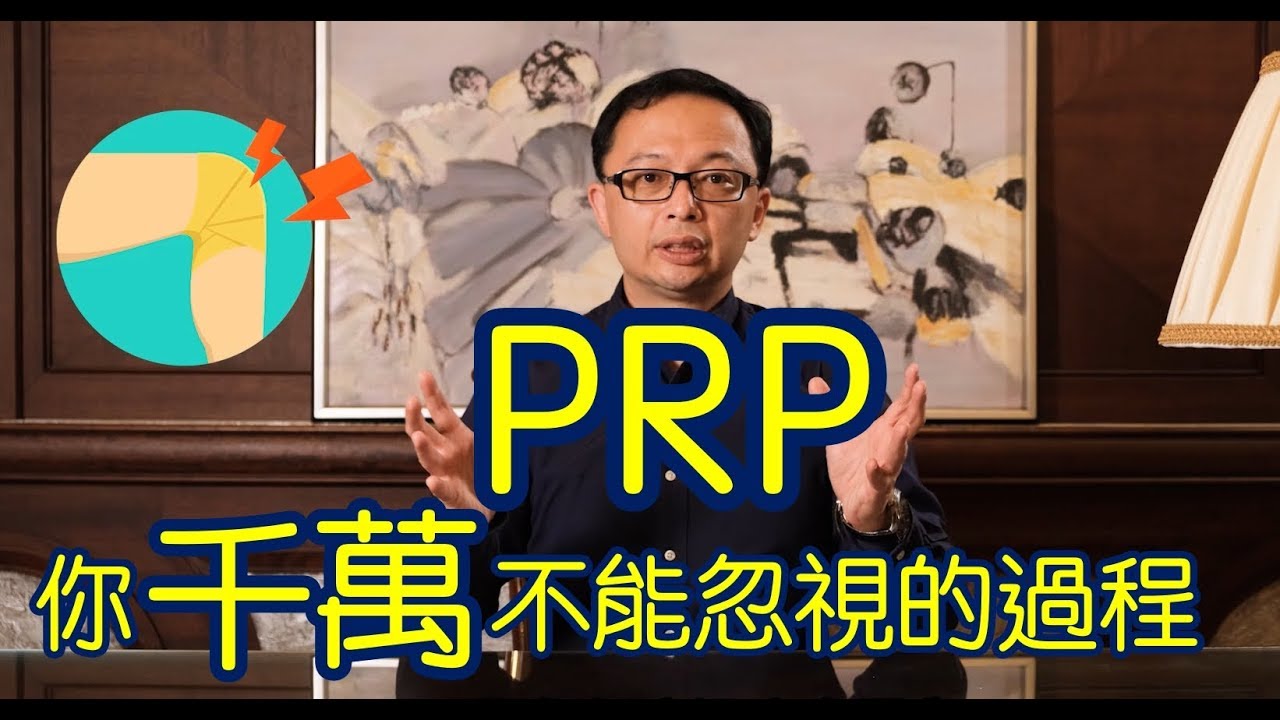 【PRP】你不可忽視的醫療流程
