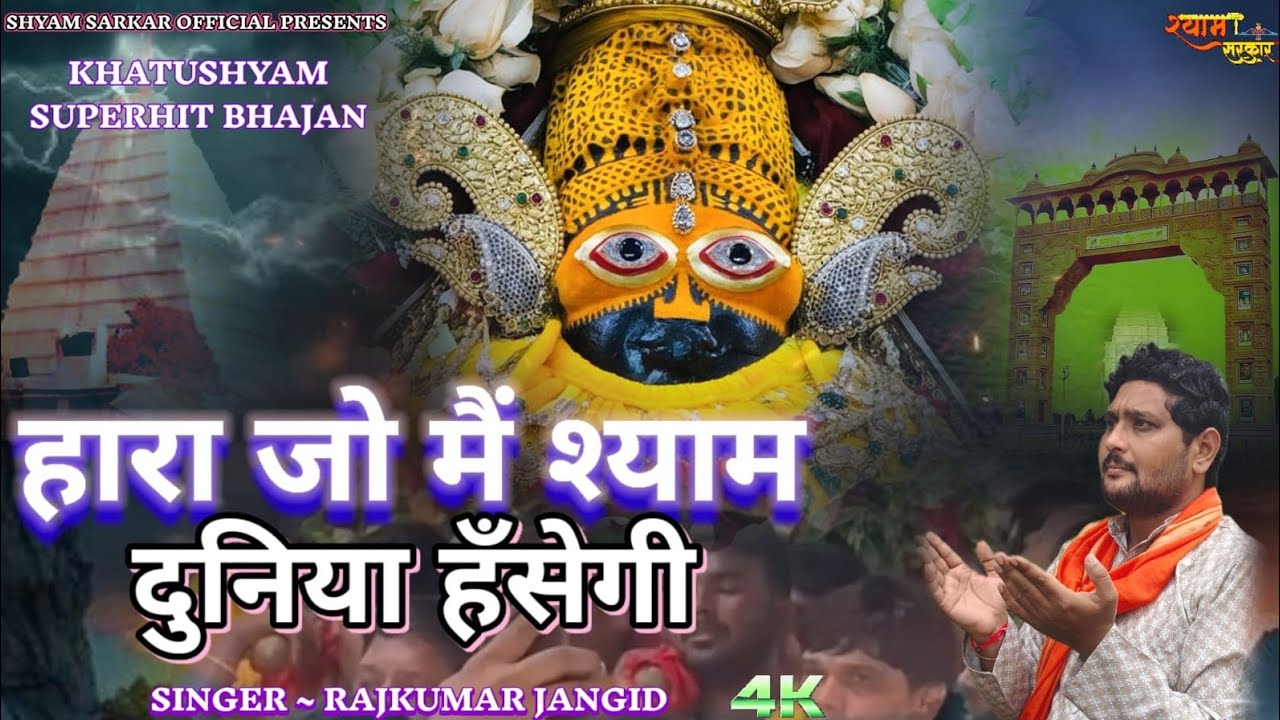 खाटूश्याम दर्द भरा भजन😥हारा जो मैं श्याम दुनिया हँसेगी|HARA JO MAIN SHYAM DUNIYA HANSEGI| SAD BHAJAN