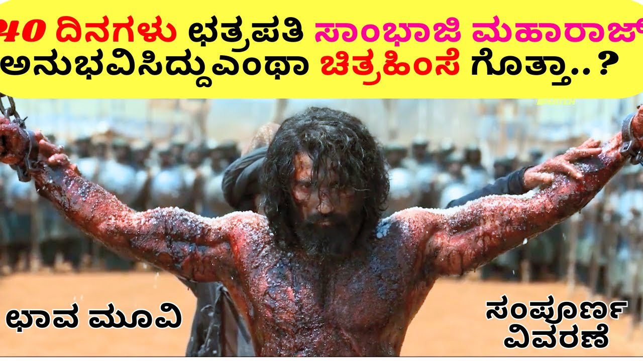 ಚಾವಾ ಮೂವಿ ವಿವರಣೆ | ಅದೆಷ್ಟು ವಿಕೃತಿ ಮರೆದ ಅವರಂಗಜೇಬ್ | Chhaava Movie Explained in Kannada