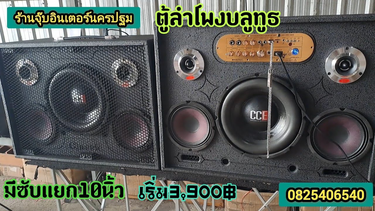 ตู้ลำโพงบลูทูธรุ่นใหม่มีแยกซับเบส10นิ้วแรงๆราคาเบาๆพร้อมส่งเก็บปลายทางไฟบ้าน-ไฟรถได้จร้า0825406540