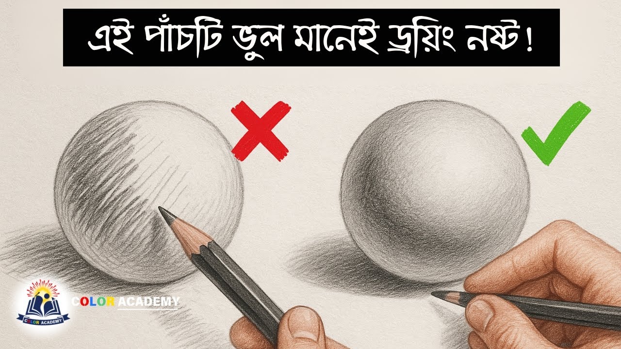 পেনসিল শেডিং করার সময় এই পাঁচটি ভুল ঠিক করুন