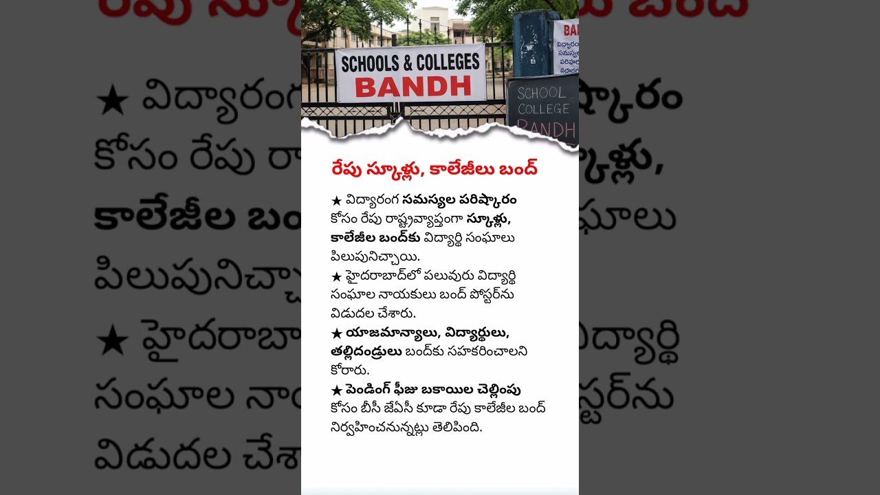 Tomorrow Schools & Colleges Bandh in Telangana | Important Update for Students