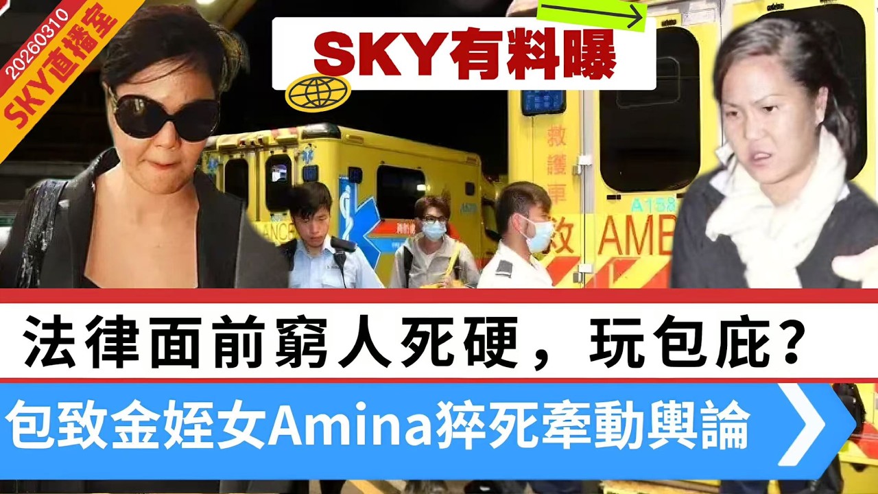 LIVE【SKY直播室】有料爆！法律面前窮人死硬？律政真的情傾豪門權貴？終審法院非常任法官包致金姪女Amina猝死，當年包庇轟動香港！ 20260310 #大衛sir #好孩子 #唱雙簧 #處機入世