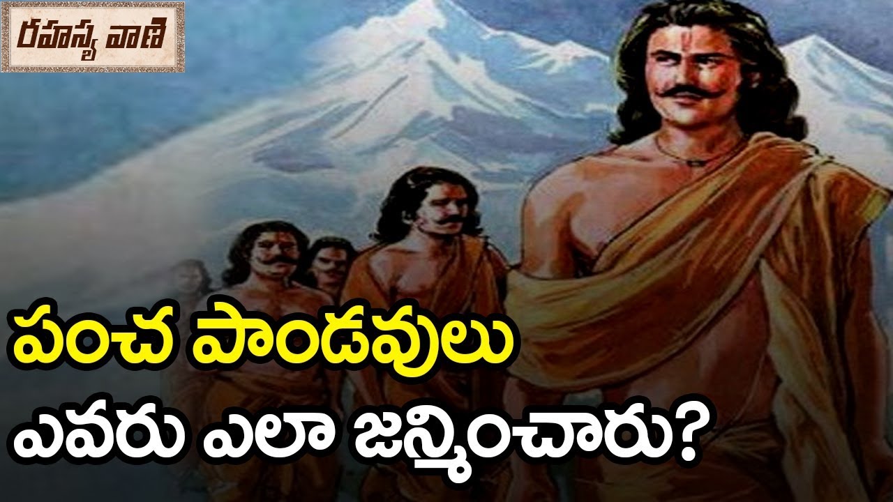పంచ పాండవులు ఎవరు ఎలా జన్మించారు? | Birth Secret Of Pandavas - Rahasyavaani
