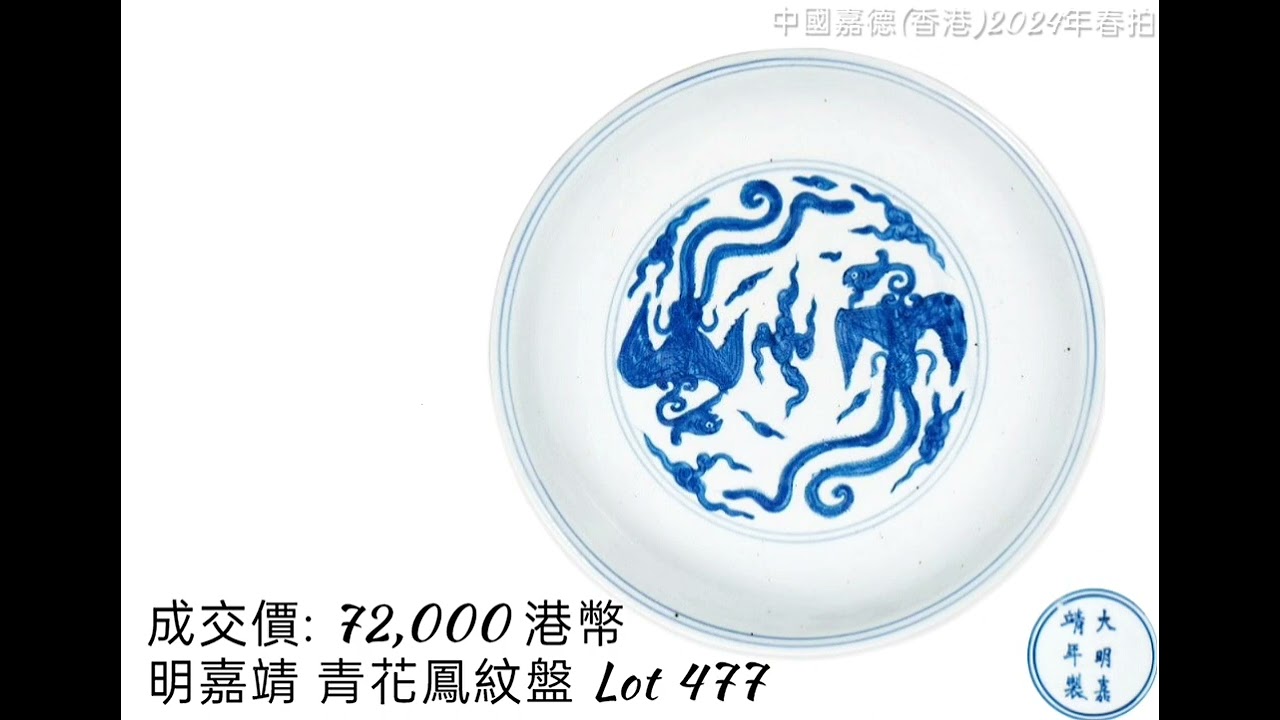 中國嘉德(香港)2024春拍/2024.04.07/遇安堂藏中國瓷器 II•觀古—瓷器珍玩工藝品│瓷器 •分段時間點；在留言區。#收藏 #拍賣 #瓷器#古文物 #古董古玩