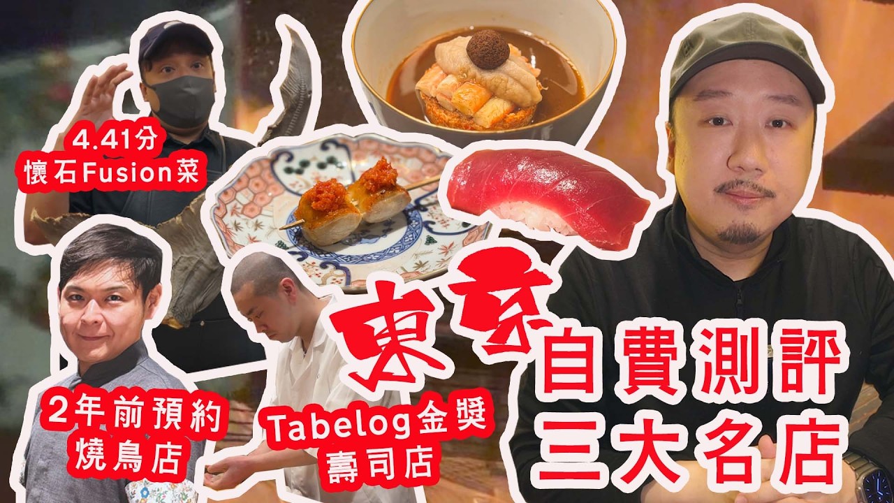 日本美食懶人包🇯🇵Alfred最喜歡的東京餐廳🥇懷石Fusion菜、薪火燒鳥、壽司Omakase🍣美会 Bia、薪鳥新神戸、鮨あらい