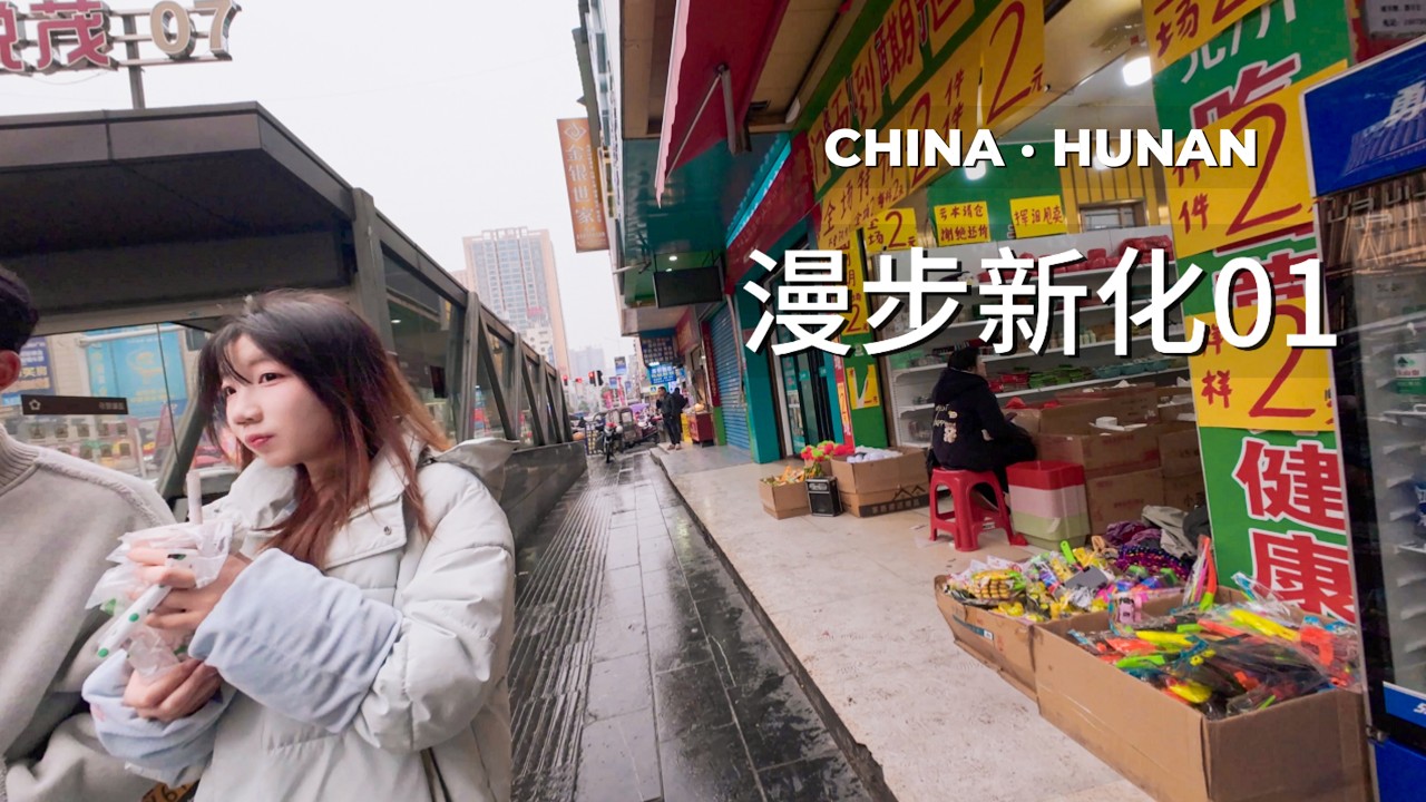 湖南新化县沉浸式街头行走01Immersive Walking Tour in Xinhua County, Hunan, China | Explore Streets & Local Life01