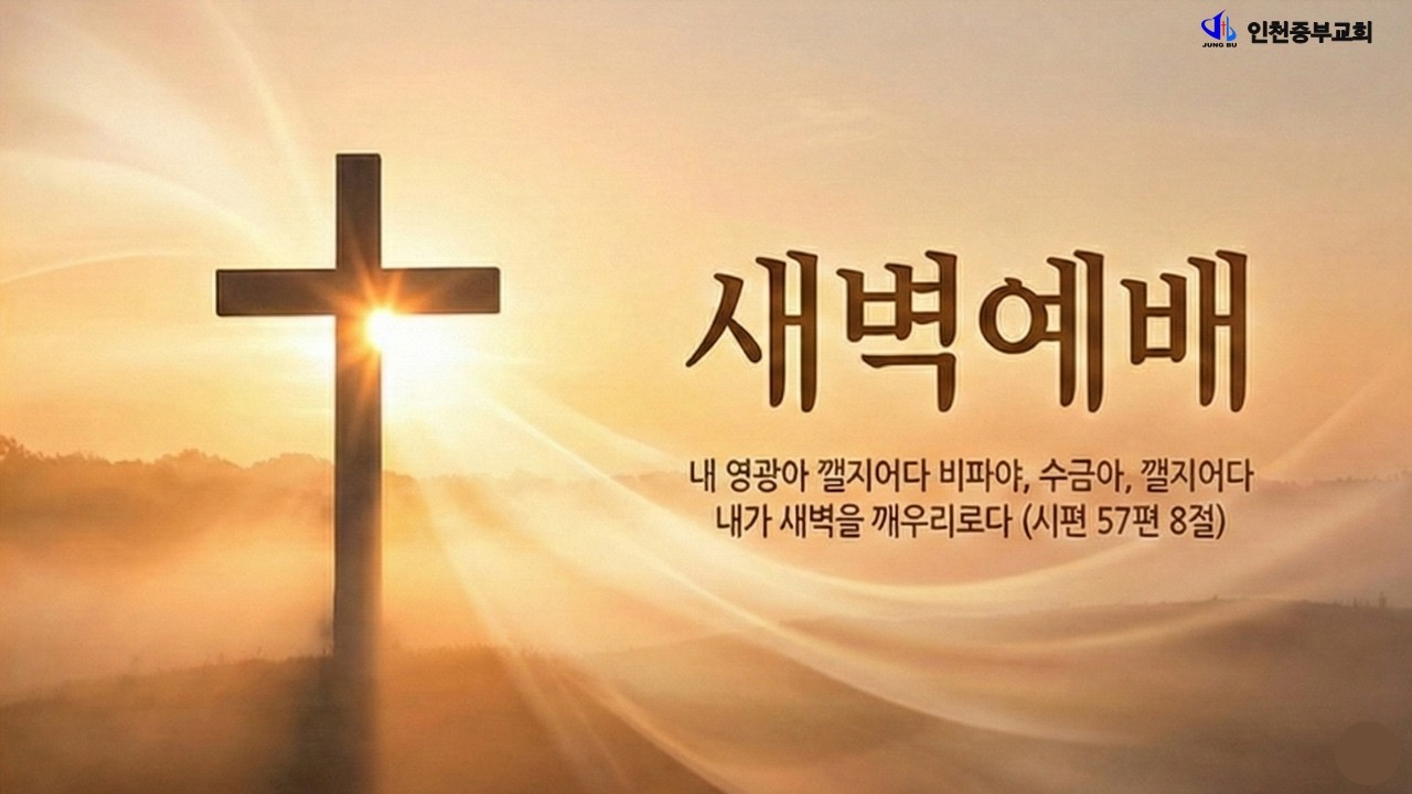2026-03-16 | 시편 87편 강해 ｜이대희 담임목사 | 인천중부교회 새벽예배