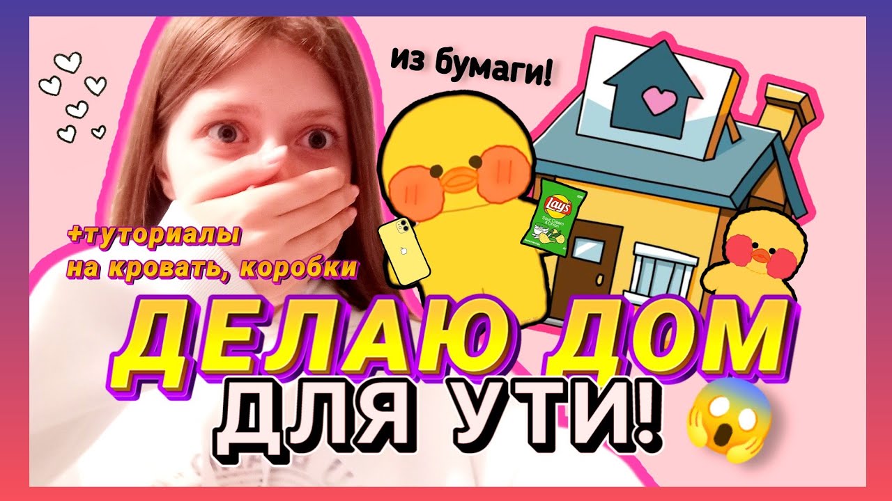 ДЕЛАЕМ ДОМ-КОМНАТУ ДЛЯ УТИ ИЗ БУМАГИ!😱/+ ТУТОРИАЛ В НА КОРОБОЧКИ И КРОВАТЬ