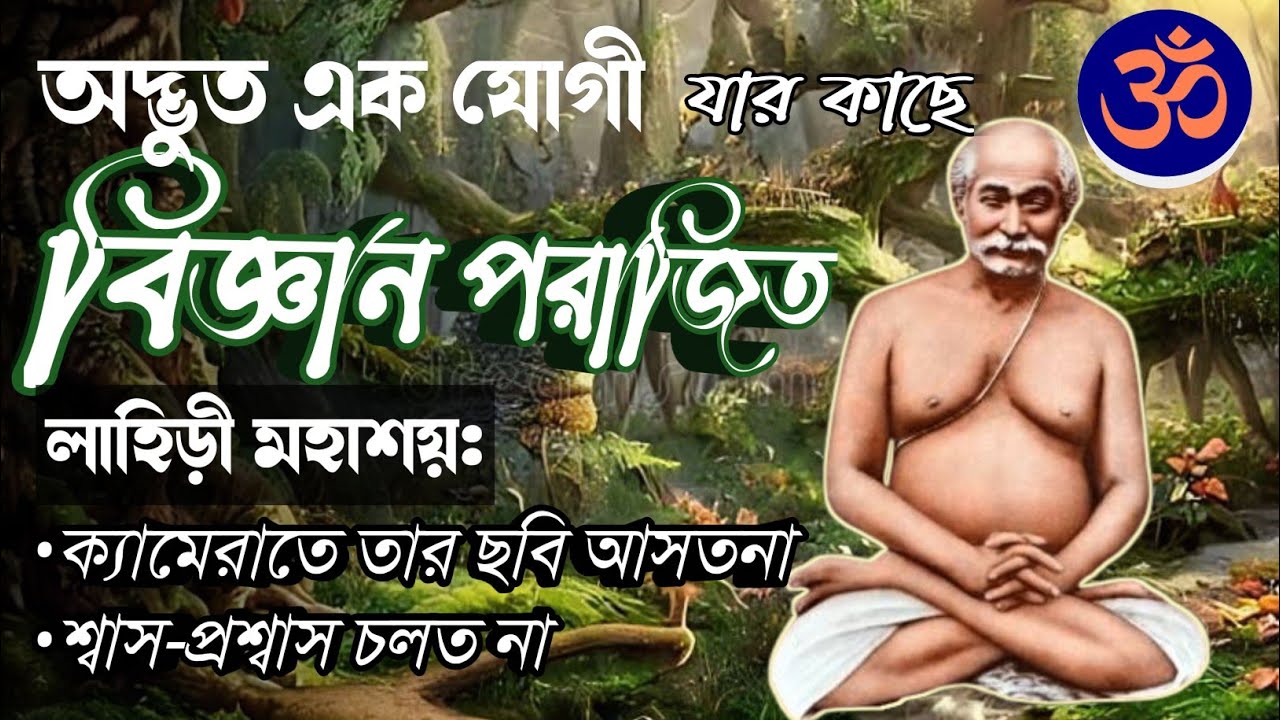 যোগীরাজ: যার শ্বাস-প্রশ্বাস চলত না । Yogiraj Shyamacharan Lahiri । Lahiri Mahasaya