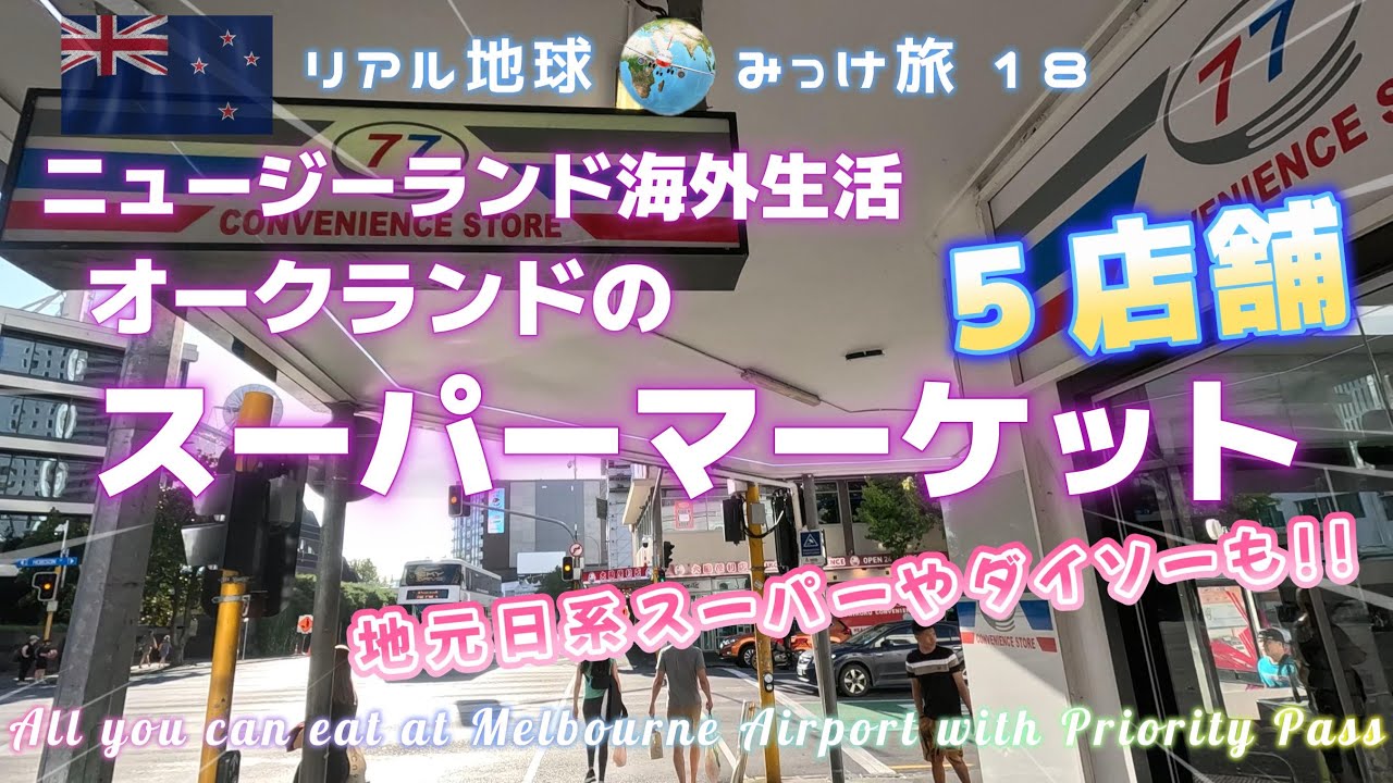 ニュージーランド海外生活 オークランドのスーパーマーケット 【地元日系スーパーやダイソーも!!】 リアル地球みっけ旅 18