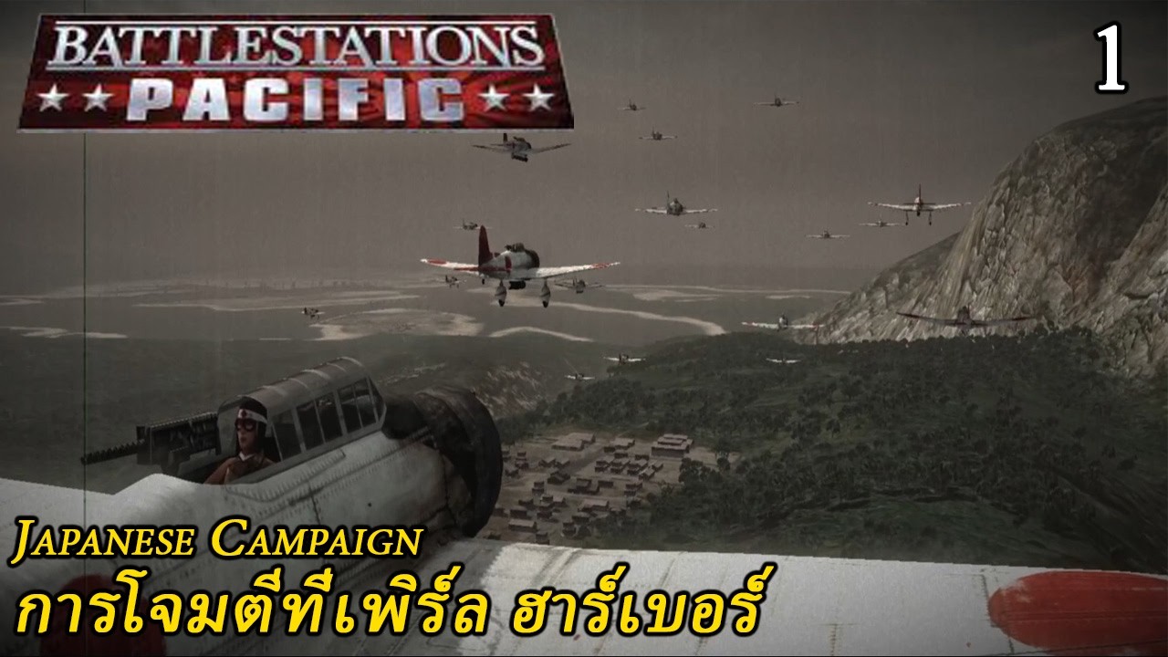 Battlestations Pacific : Japanese Campaign : Part 1 : การโจมตีที่เพิร์ล ฮาร์เบอร์