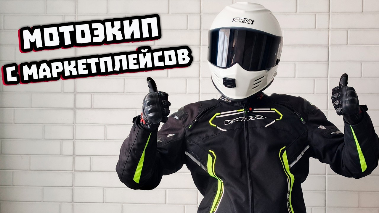 БЮДЖЕТНАЯ МОТОЭКИПИРОВКА после 4-х сезонов. Что с ней стало?